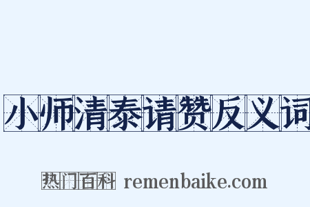 小师清泰请赞反义词是什么意思的图片